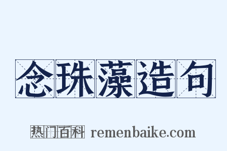 念珠藻造句是什么意思的图片